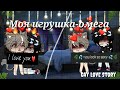 🌈•Моя игрушка-омега•🌈~Gay Love Story~Яой~