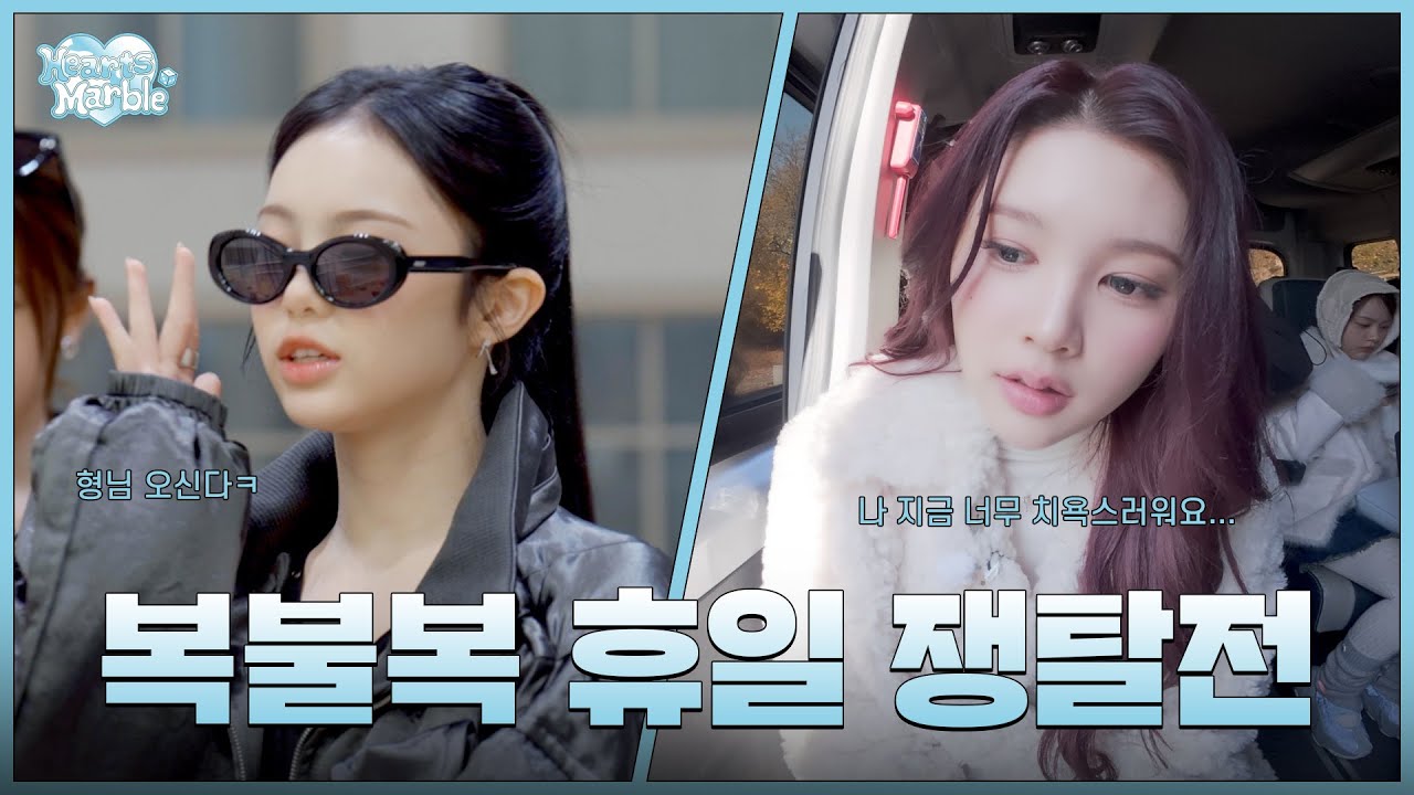 네가 놀래 내가 놀래 애매하긴 해 🤷‍♀️ 휴일의 운명이 달린 하츠 마블 게임♟️  ✦ʚ Hearts Chase EP.12 ɞ✦