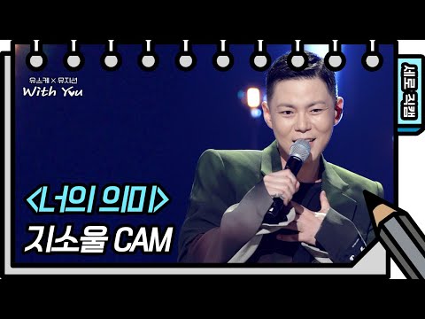 [세로 직캠] 지소울 - 너의 의미 (<strong>GSoul</strong> - FAN CAM) [유희열의 스케치북/You Heeyeol’s Sketchbook] | KBS 방송