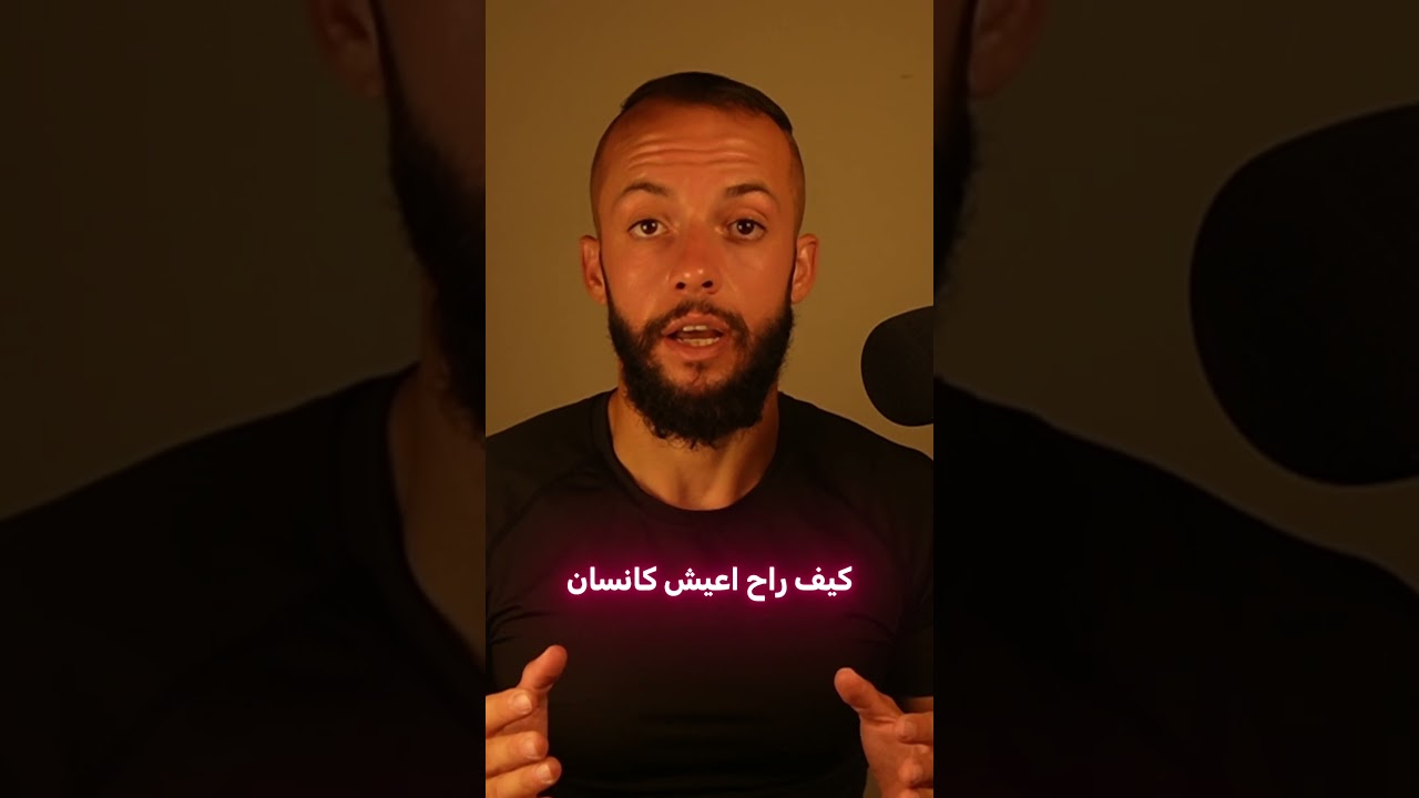 القيمة الإنسانية مابتضمنلك كيف رح تعيش