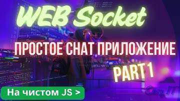 WebSocket на практике: создание чат-приложения с нуля (Часть 1)