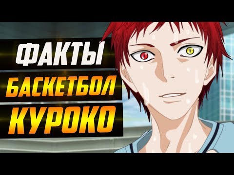 ФАКТЫ БАСКЕТБОЛ КУРОКО | КУРОКО И АКАШИ БЫЛИ БРАТЬЯМИ ? | МОМОИ С КУРОКО ХОДИЛИ НА СВИДАНИЕ ?