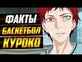 ФАКТЫ БАСКЕТБОЛ КУРОКО | КУРОКО И АКАШИ БЫЛИ БРАТЬЯМИ ? | МОМОИ С КУРОКО ХОДИЛИ НА СВИДАНИЕ ?