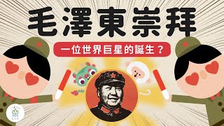 毛語錄連老外都狂嗑 !？毛澤東是如何成為文青們的偶像-《動畫世界史中國篇》EP7｜臺灣吧TaiwanBar