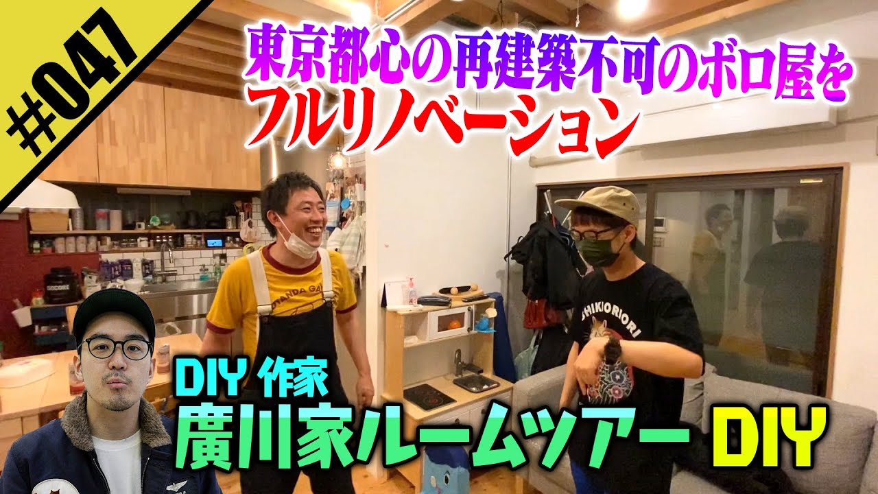 ルームツアー】作家・廣川のDIY住宅を大公開！ - YouTube
