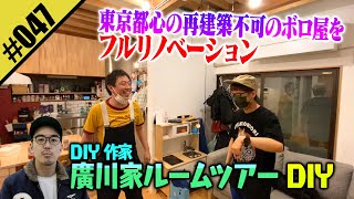 【ルームツアー】作家・廣川のDIY住宅を大公開！