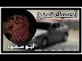 احسبك تمزح بدون موسيقى ابو سعود احسبك تمزح بدون موسيقى ابو سعود