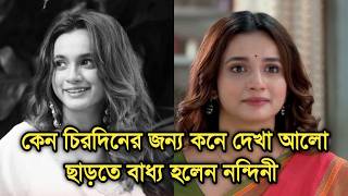 Why actress Nandini Dutta quit Kone dekha alo