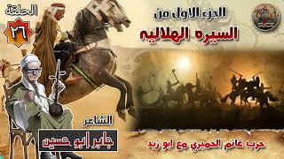 السيرة الهلالية الجزء الاول جابر ابو حسين الحلقة  قصة حرب غانم الحميري ضد ابو زيد الهلالي