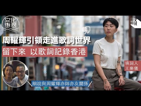 【#文化後浪】填詞人 #王樂儀： #周耀輝 引領走進歌詞世界   留下來以歌詞記錄香港