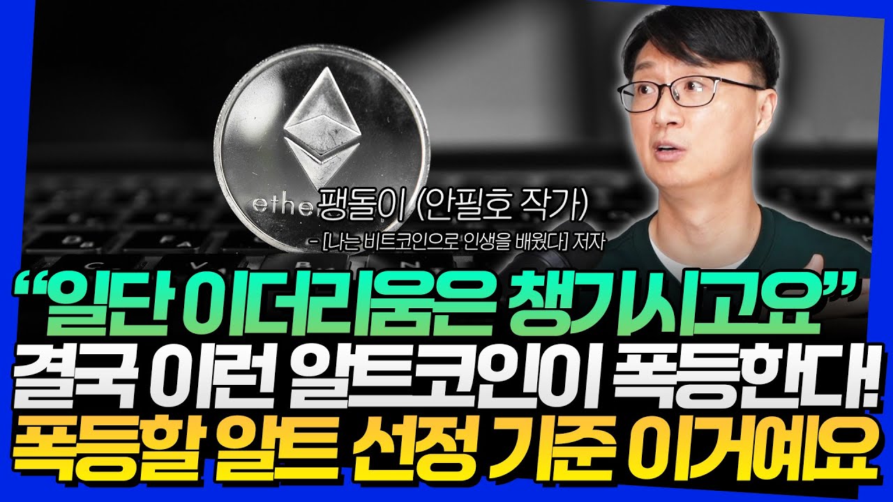 이런 알트코인이 폭등한다! 떡상할 알트 선정 기준 이거예요 (팽돌이 2부)
