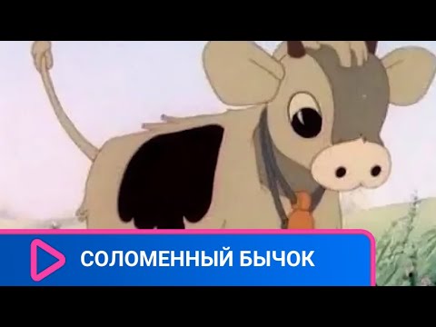 На Усадьбу К Деду Повадились Залезать Лесные Воришки! Соломенный Бычок. Советские Мультфильм