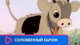 👨‍👨‍👧‍👧 На усадьбу к деду повадились залезать лесные воришки! Соломенный бычок. Советские мультфильм