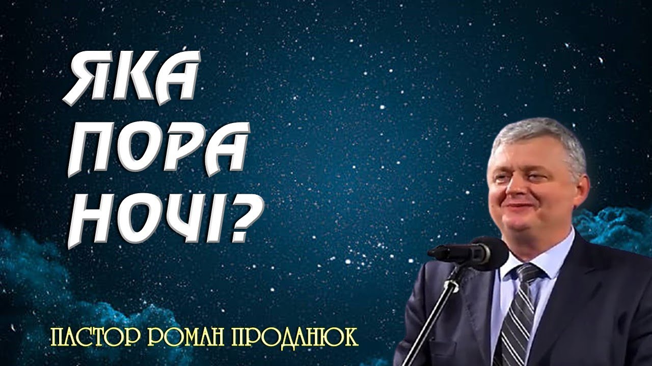 «ЯКА ПОРА НОЧІ?» - пастор РОМАН ПРОДАНЮК