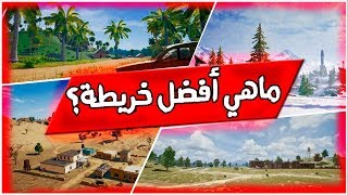 ماهي أفضل خريطة في ببجي موبايل؟ | PUBG Mobile