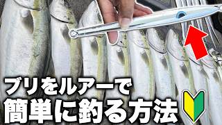 【青物】ブリをルアーで簡単に釣る方法。タチパターンで入れ食い連発！【ジギングシーズン開幕】