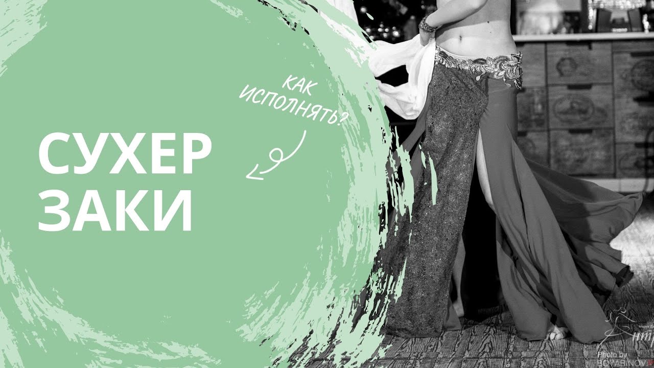 Танец живота.Средний уровень.Сухер Заки.