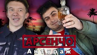 АРСЕНЧО - Антураж (Премьера клипа 2020)