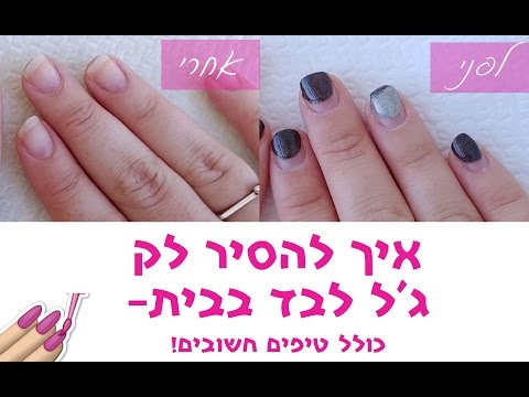 איך להסיר לק ג׳ל לבד בבית - כולל טיפים שאסור לפספס! How to remove gel nails at home