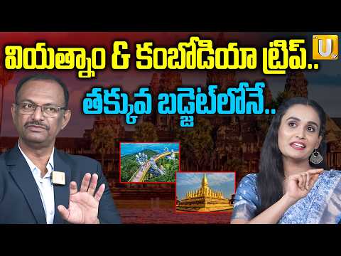 తక్కువ బడ్జెట్‌లో వియత్నాం ట్రిప్..| RV Tours Vietnam & Cambodia Trip Bumper Offers | Budget Trip