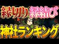 【悪用厳禁】縁切り・縁結び、効き目激高 神社ランキングまとめ