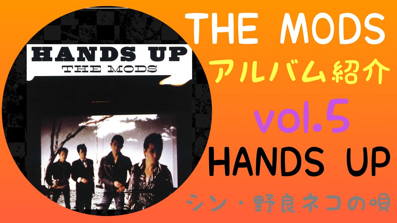 THE MODS】アルバム紹介vol.5 【HANDS UP】 - YouTube