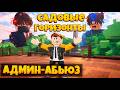 ПЕРВЫЙ АДМИН-АБЬЮЗ В ИГРЕ САДОВЫЕ ГОРИЗОНТЫ В РОБЛОКС | GARDEN HORIZONS ROBLOX ЛЕОЛЕВ