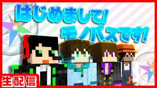 【生配信】はじめまして！モノパスです！