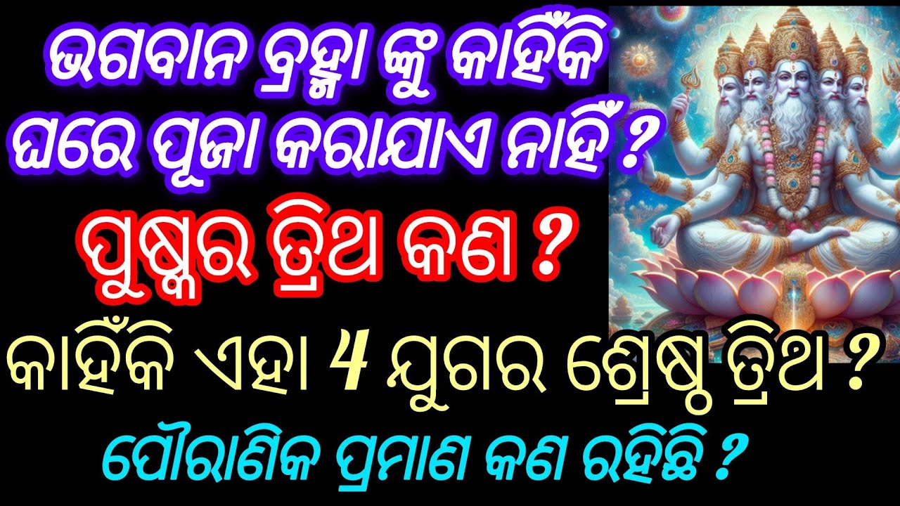 Why is Lord Brahma not Worshipped‼️ଭଗବାନ ବ୍ରହ୍ମା ଙ୍କୁ କାହିଁକି ଘରେ ଓ ...