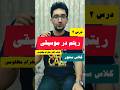 ریتم در موسيقى کتاب شهرام مظلومی درس ۲