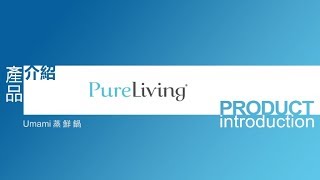 Pureliving 產品介紹Umami 蒸鮮鍋