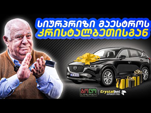 სიურპრიზი დავით დვალიშვილს, \"ბოლო სეზონის\" მთავარ გმირს