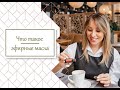 Что такое эфирные масла. Эфирные масла Дотерра (Doterra)