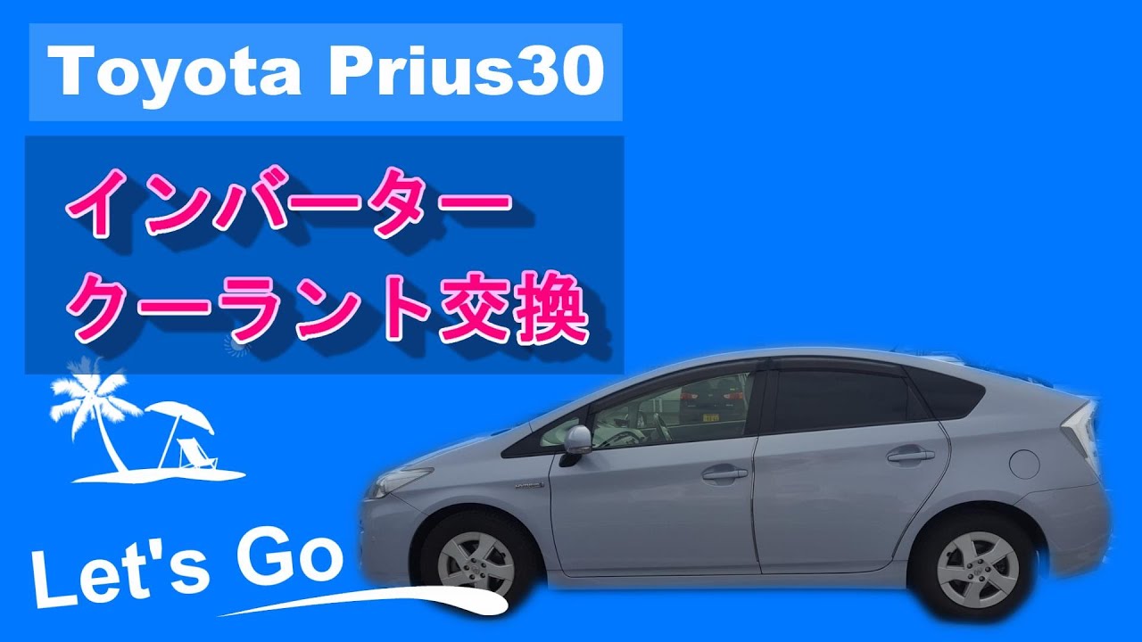 プリウス30のインバーター用クーラント交換 Llc Youtube プリウス30のインバーター用クーラント交換 Llc Youtube