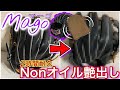 【アホ企画】Magoグラブを2時間ひたすらツヤ出ししてみた。