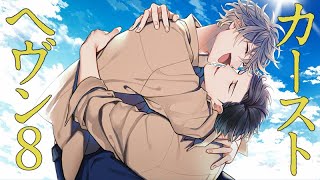 【PV】「カーストヘヴン」完結！8巻2021年10月8日発売