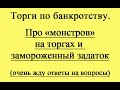 Про &quot;монстров&quot; на торгах и &quot;замороженный&quot; задаток.