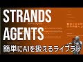 【AWS SDK入門】StrandsAgentsの特徴と導入手順を詳しく紹介
