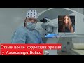 Отзыв 😱 после лазерной коррекции зрения у доктора 🥼 Александра Бойко (клиника Три-З Краснодар)