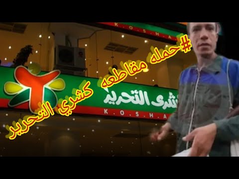 كشري التحرير يكشف حقيقة إغلاق فرع الدقي