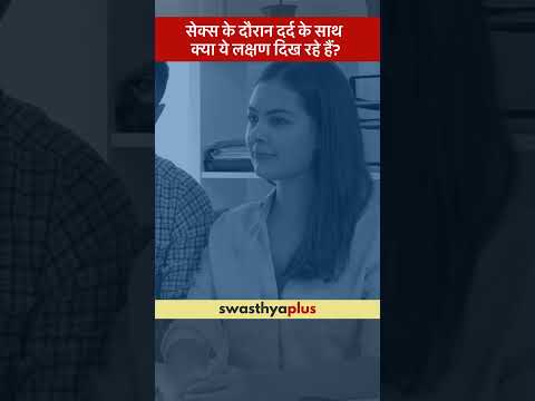 सेक्स के दौरान दर्द के साथ क्या ये लक्षण दिख रहे हैं  | Pain during Sex | Dr Preeti Banerjee