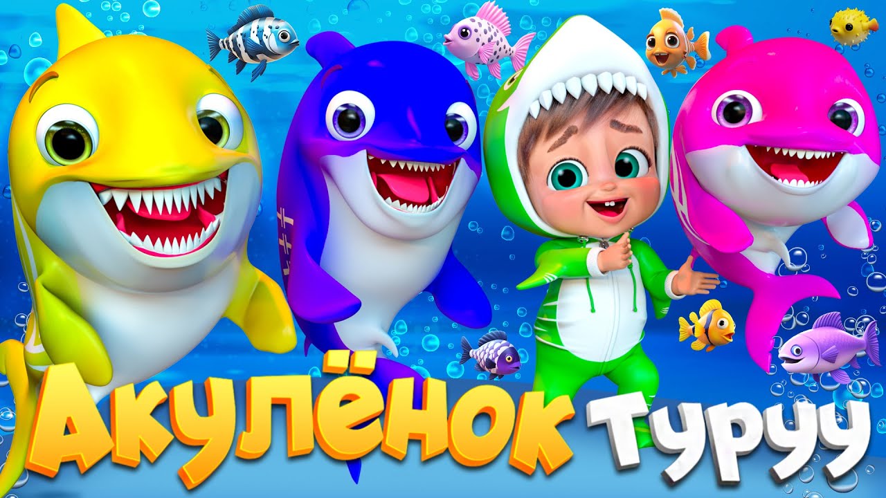 Весёлый Малыш Акула и его семья - Детские стишки и детские песни - Banana Cartoon #детскиестишки