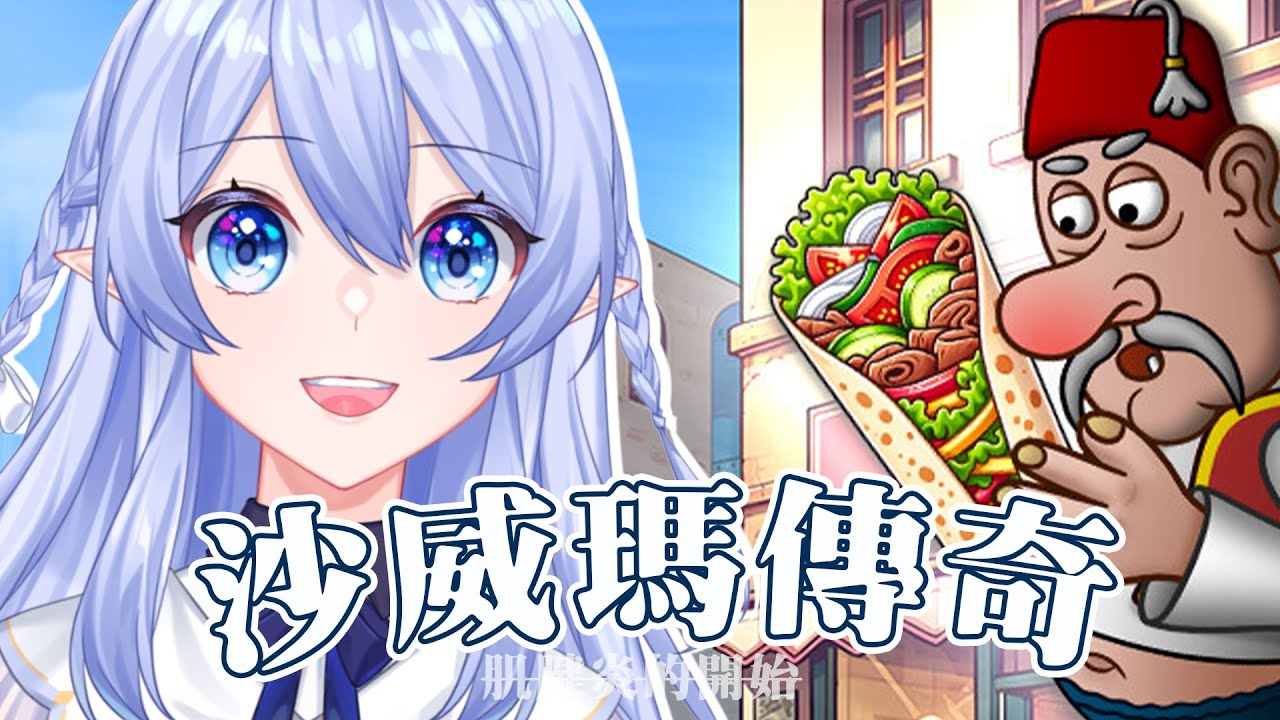 【遊戲：沙威瑪傳奇】 什麼？！大家早已經成為沙威瑪傳奇了？ 【蕾雅 馬來西亞Vtuber】 | MYViki