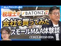 【スモールM&Aの真実】税理士がバトンズで会社を買った実体験から分かったこと【奥典久税理士事務所/第1回】