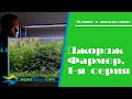 Джордж Фармер - акваскейпер №1 в Британии. 1-я серия