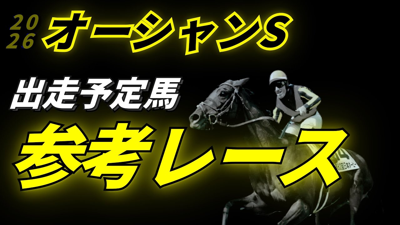 オーシャンステークス2026 参考レース