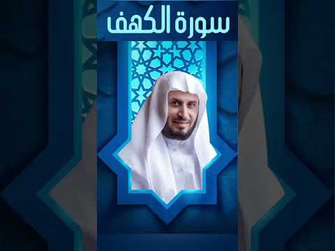 سورة الكهف بصوت الشيخ سعد الغامدي