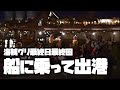【最終日最終回】船に乗って出港！みんなー！出港だー！ヨーホー！（海賊グリ2019）
