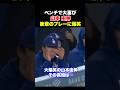 ㊗️100万回再生！山本由伸がベンチで大喜び🔥後輩のプレーに大爆笑w w