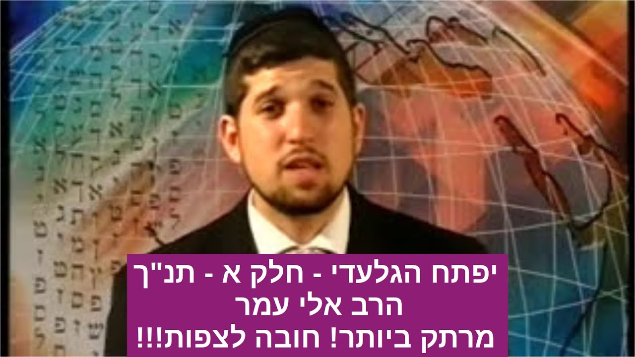 יפתח הגלעדי - חלק א - תנך - הרב אלי עמר - חובה לצפות מרתק ביותר!!!